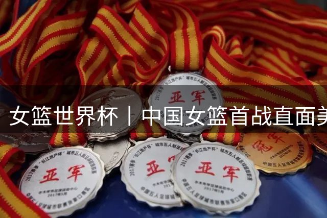 女篮世界杯丨中国女篮首战直面美国：小宝不在，张子宇可否扛大梁
