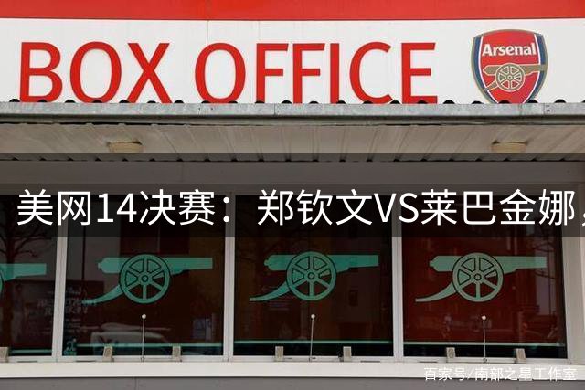 美网1/4决赛：郑钦文VS莱巴金娜，比赛时间出炉，谁能拿到973万奖金